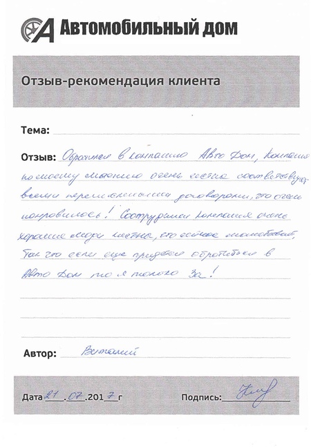 Если еще придется обратиться в АвтоДом, то я только За!