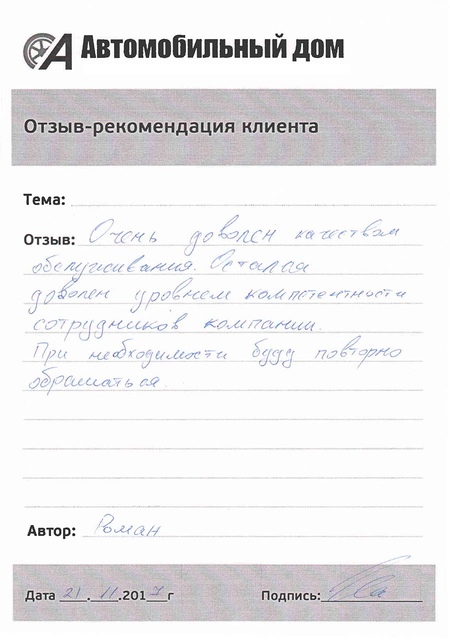 Очень доволен качеством обслуживания