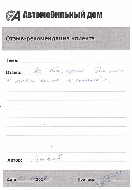 Все было хорошо!