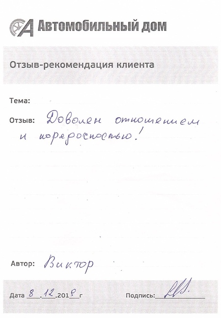Доволен порядочностью!