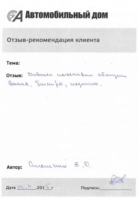 Доволен качеством обслуживания!